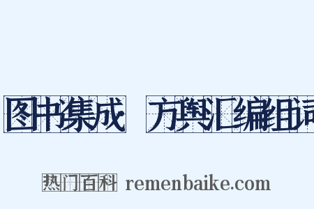 图书集成·方舆汇编组词是什么意思的图片